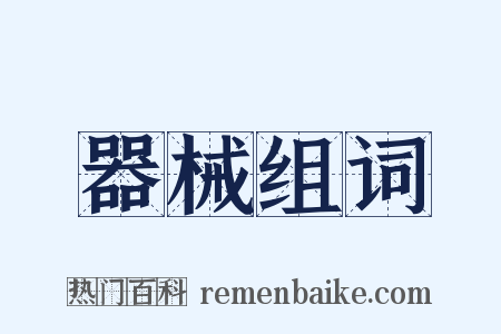 器械组词是什么意思的图片